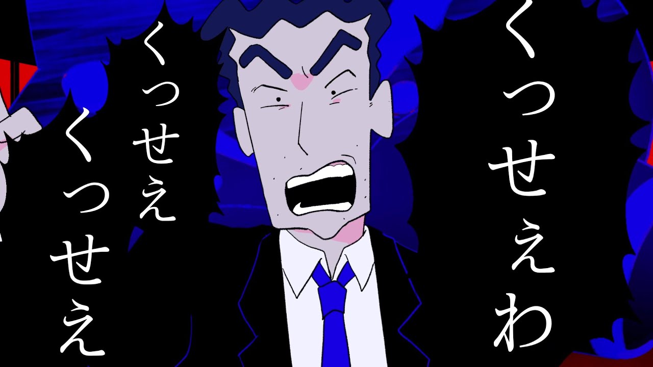 野原ひろし くっせぇわ うっせぇわ 替え歌 的youtube视频效果分析报告 Noxinfluencer