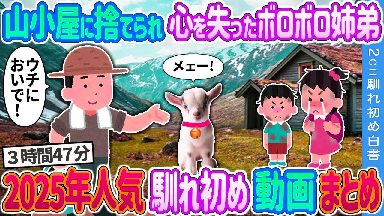 【2ch 2025年人気 馴れ初め 総集編】山小屋に捨てられ心を失った姉弟→山奥で隠居生活する俺が子ヤギと愛情いっぱい育てた結果…  2ch馴れ初め白書 人気馴れ初め動画まとめてみた！総集編【作業用】