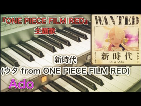 『新時代』（ウタ from ONE PIECE FILM RED)Ado 映画【ONE PIECE FILM RED】主題歌　エレクトーンで弾いてみた
