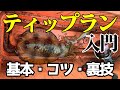 【ティップラン入門】初心者必見！これが出来たら絶対釣れます！