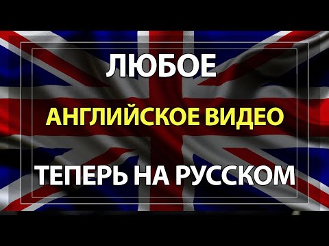 Как перевести видео с Английского на Русский голосом бесплатно!