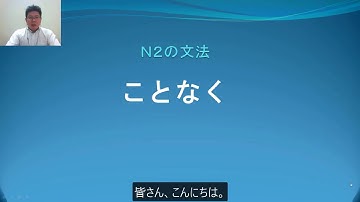 Ｎ２　文法　ことなく　日本語.COM（https://ni-hongo.com）