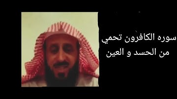 كيف سوره الكافرون تحمي من الحسد والعين