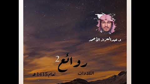روائع التلاوات 2 لعام 1415 هـ للشيخ عبدالعزيز الأحمد