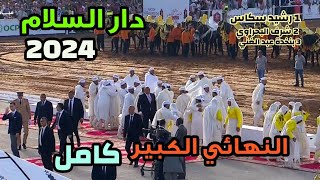 نهائي الجائزة الكبرى ل التبوريدة جائزة الحسن الثاني 🏆 كامل و منافسة قوية 2024  Tbourida  🇲🇦 🐎 🏆