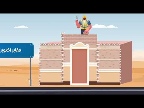 بناء مقابر شرعية في مصر وفق شروط جهاز المدينة والمحافظة 01111021444 الحرمين