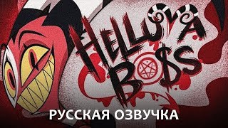Адский Босс (Пилот) | Helluva Boss (Pilot) - Озвучка На Русском