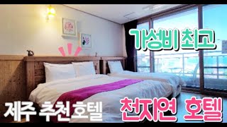[제주호텔추천]가성비 최고 천지연 호텔  The best hotel in Jeju, Korea, cheap,clean,free breakfast,nice view