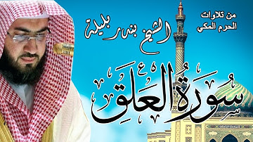 من تلاوات الحرم المكي | الشيخ بندر بليلة | سورة العلق | Bandar Balilah, Surat AlAlaq