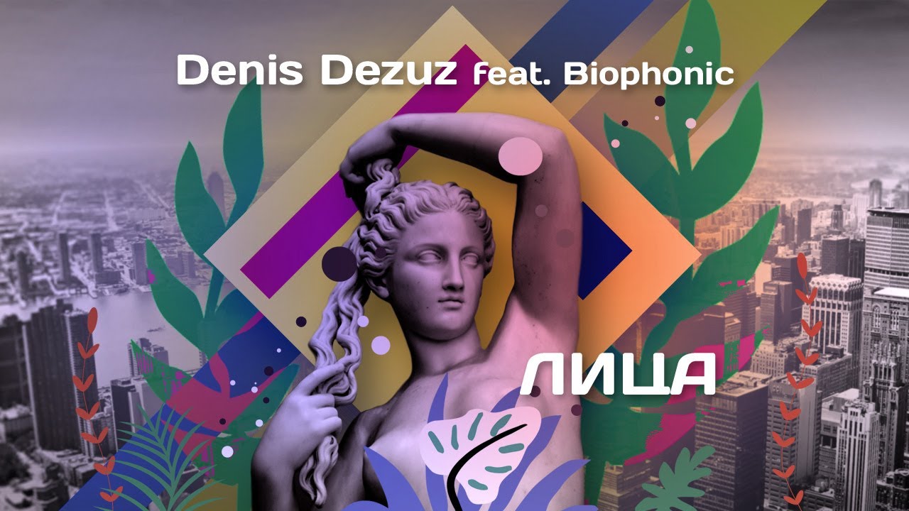 Denis Dezuz -  Лица (lyric video)