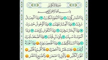 سورة التكوير من اية 12 الى اية 19 مكرره للاطفال