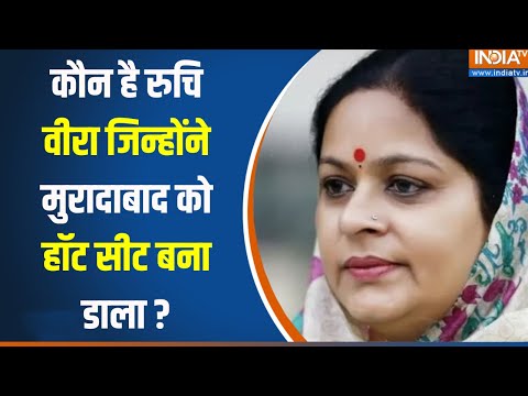 Ruchi Veera SP Candidate :  मुरादाबाद सीट पर हो गया फैसला, रुचि वीरा ही होंगी सपा की उम्मीदवार - INDIATV