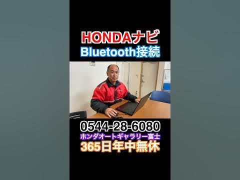 ホンダのナビでブルートゥース接続 Youtube