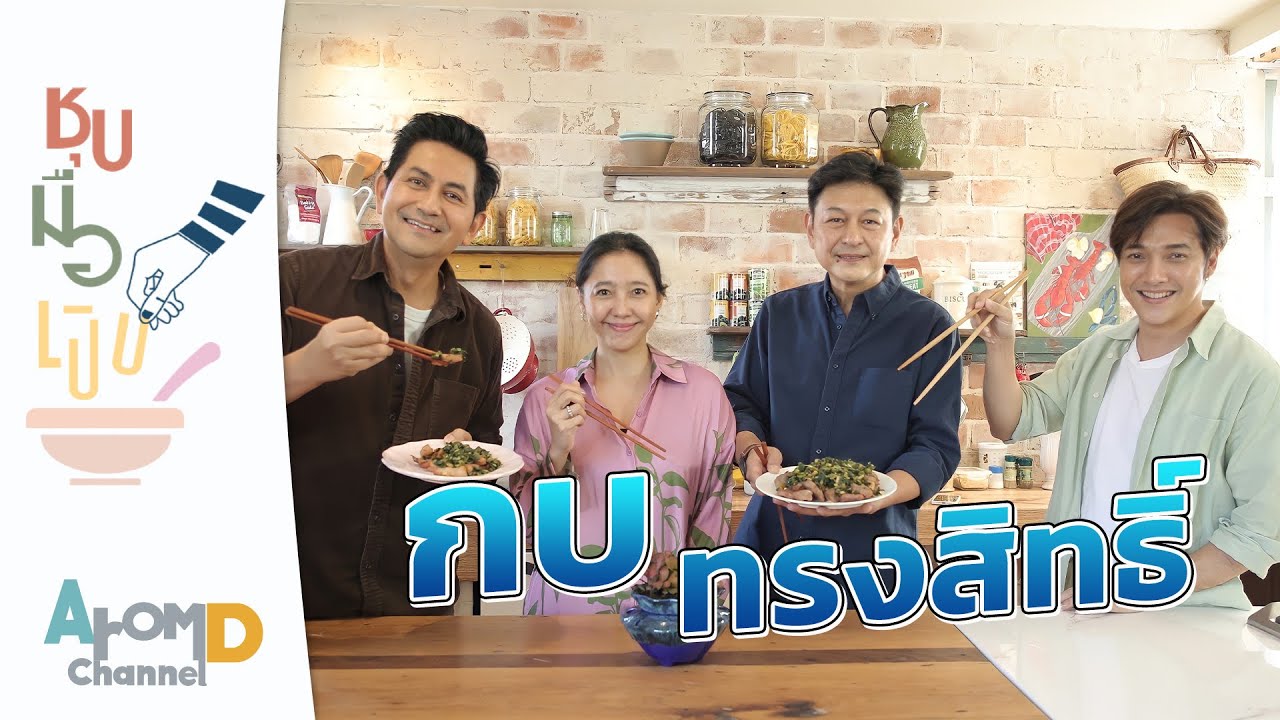 เนื้อ/หมูไออาต้า กบ ทรงสิทธิ์ และภรรยา | ชุบมือเปิบ EP.9