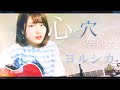 【 頑張って弾いてみた 】ヨルシカ / 心に穴が空いた ( 灯橙あか cover )