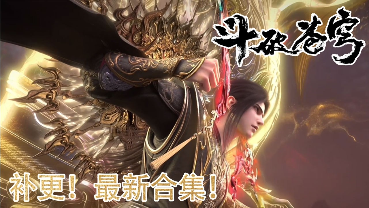 补更！🪓【斗破苍穹】下架五集！净莲妖火现世倒计时，萧晨惊鸿一瞥，萧炎硬刚魂殿！