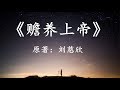 【幻海航行】30分钟看完刘慈欣科幻小说《赡养上帝》人类和上帝的爱与恨