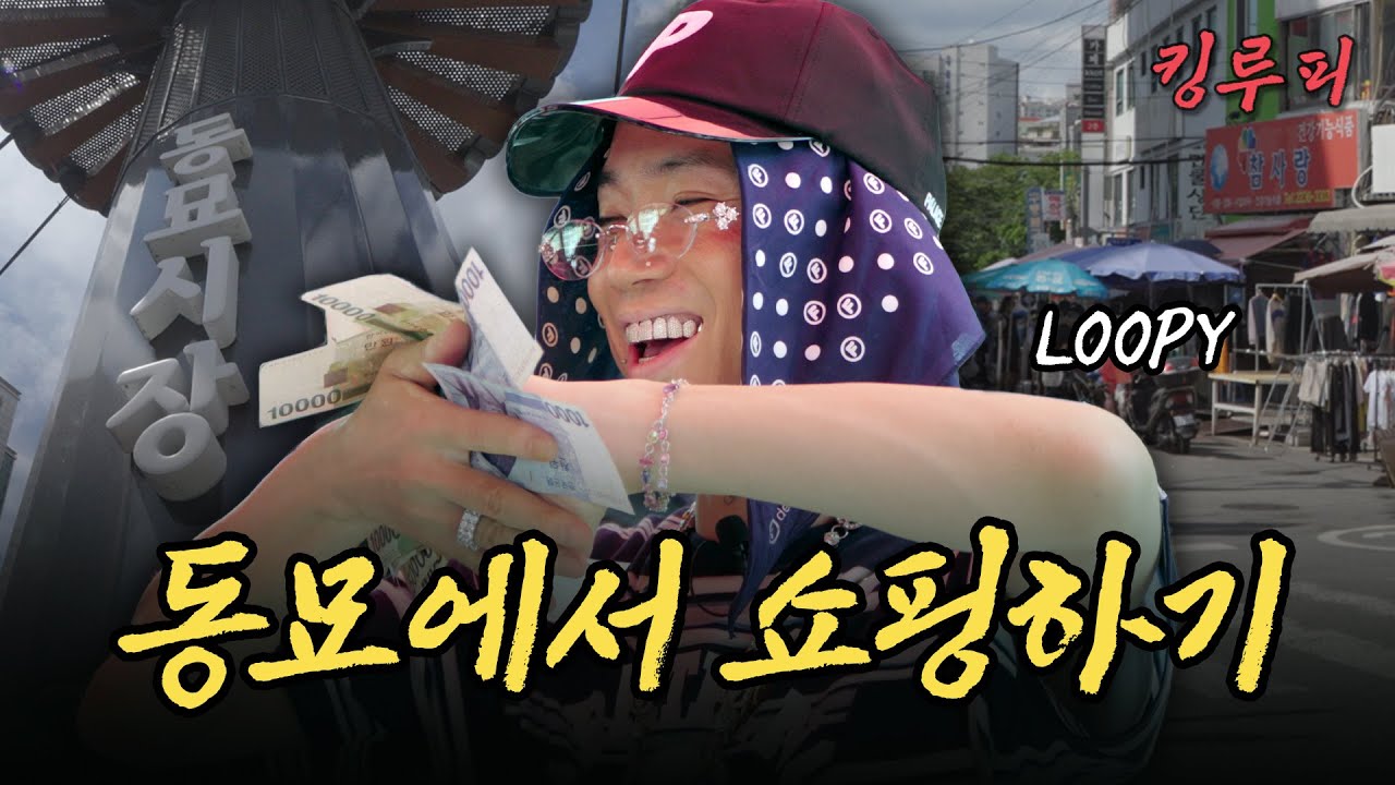 [SUB] 너희가 패션을 아느냐 | 머리부터 발끝까지 동묘st로 변신! [서울 EP08]