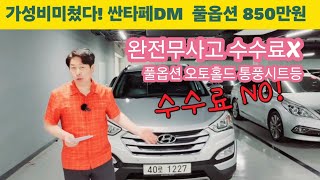 싼타페DM 가성비끝판왕 풀옵션 850만원 수수료X