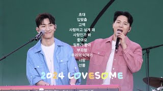 멜로망스(MeloMance) 2024 LOVESOME /초대,입맞춤,고백,사랑하고 싶게 돼,사랑인가 봐,좋아요,질투가 좋아,부끄럼,우리의 이야기,너랑,선물