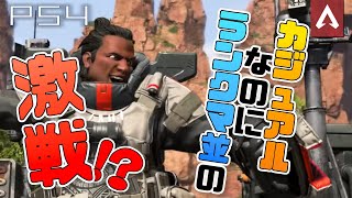 [Apex Legends] カジュアルなのにランクマ並みの激戦！？