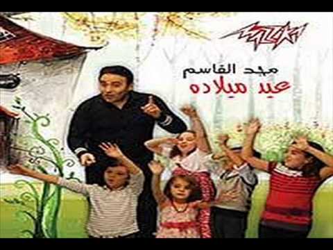 اغنية زملكاوى واهلاوى البوم مجد القاسم عيد ميلاده 2013