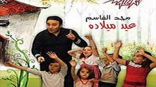 اغنية زملكاوى واهلاوى البوم مجد القاسم عيد ميلاده 2013
