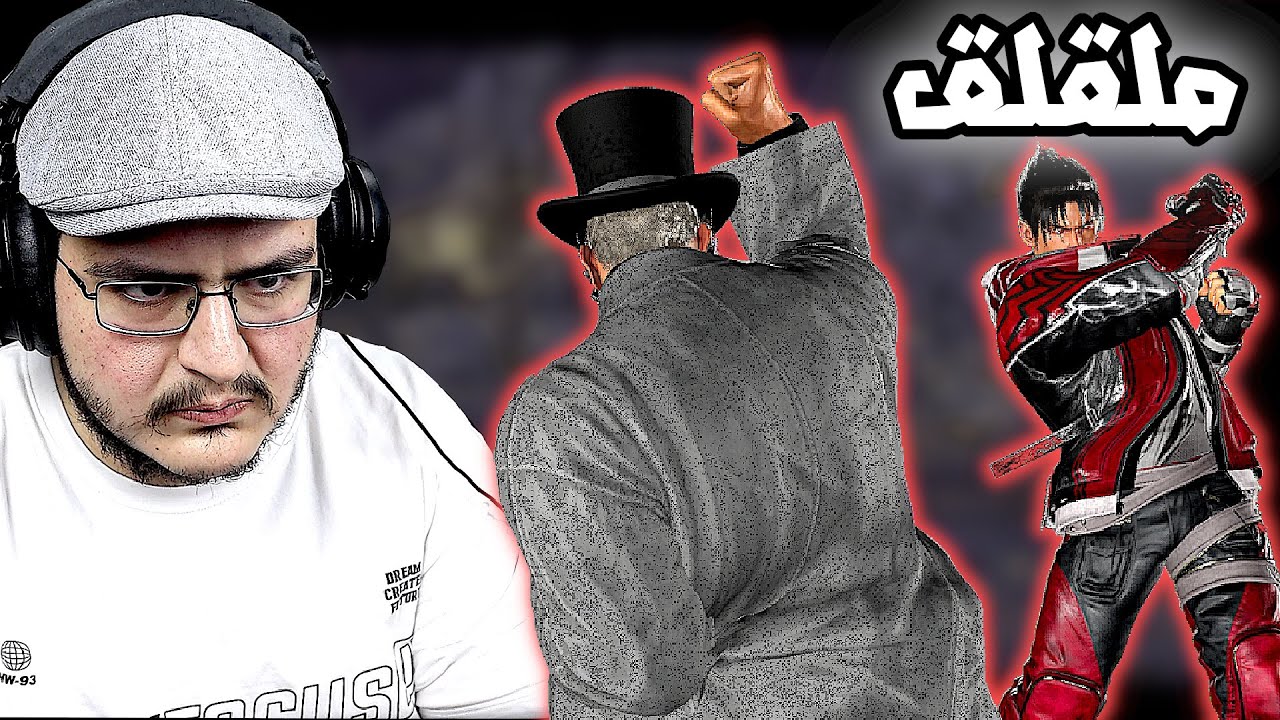 تكن 8 | ولد الشركة الدلوع ما يبيني اترقى في الشايب | TEKKEN 8