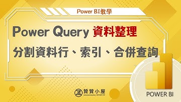 Power Query資料整理術：分割資料行、索引、合併查詢