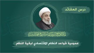 عقائد - عمومية قواعد النظام الاقتصادي لبقية النظم–المرجع الشيخ محمد السند – الثلاثاء 3 ذو القعدة1444