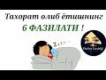 ТАХОРАТ ОЛИБ ЁТИШНИНГ 6 ФАЗИЛАТИ !😴