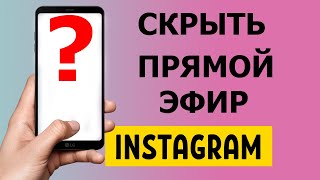 Как скрыть прямой эфир в Инстаграм?