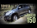 Toyota Prado 150 - проблемы, отличия от Prado 120 #SRT