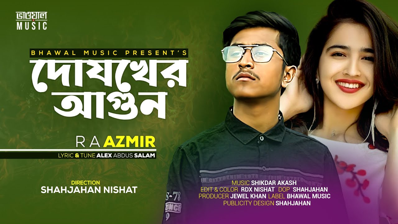 আমার বুকে দোযখের আগুন দিলি জ্বালাইয়া । Dojkher Agun | RA Azmir | Bhawal Music | Bangla Song 2022