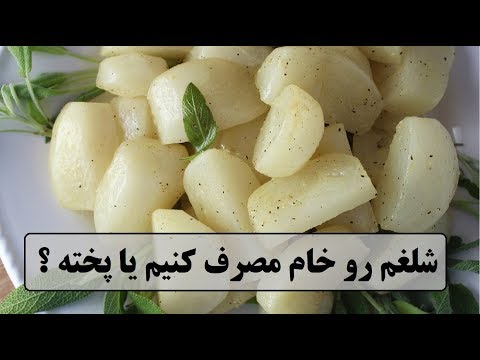 شلغم رو خام مصرف کنیم یا پخته کدام خاصیتش برای بدن زیاد است
