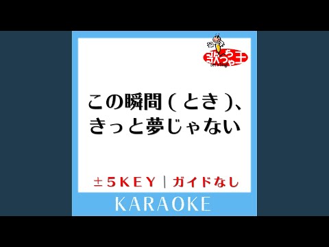 この瞬間 (とき) 、きっと夢じゃない -1Key (原曲歌手:SMAP)