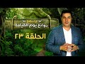 روائع يوم القيامة - الحلقة رقم ٢٣