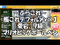UFOキャッチャー番外編～ぷらこれ 艦これデフォルメvol.3&マリオビッグボールペン～