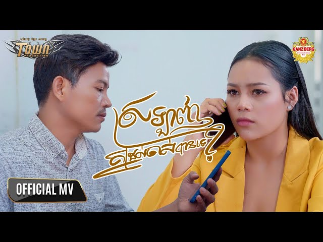 ស្រឡាញ់គ្នាដល់ចាស់បានទេ - ថាន់ នឿថង -Thann Noerthorng - Official Music Video class=