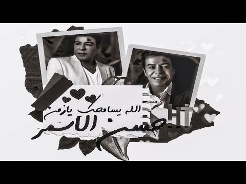 حسن الاسمر الله يسامحك يا زمن النسخه الاصلية 