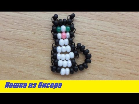 Кот из бисера брелок