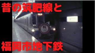 昔の筑肥線と福岡市営地下鉄～1983年3月