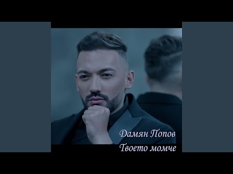 Твоето момче Feat Дивна Re Master 