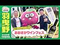 羽曳野市「おおさかワインフェス」をふわっと♪♪　ふわっと欣様2026年5月後半号