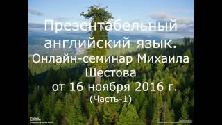 Презентабельный английский язык, первая часть