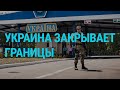 Украина закрывает границы | ГЛАВНОЕ | 13.03.20