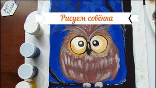 Как нарисовать совёнка  красками. Рисуем сову гуашью. how to draw an owl.