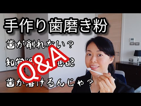 【手作り歯磨き粉の質問】知覚過敏にならない？重曹で歯が溶けない？口臭に効く？など