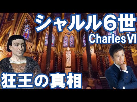 【フランス】シャルル６世～狂王の真相～