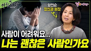 [아침마당] 나는 괜찮은 사람인가..? 여전히 인간관계가 힘든 사람들이 꼭 봐야할 영상 | 양찬순 정신건강의학과 원장 | KBS 2013.12.19